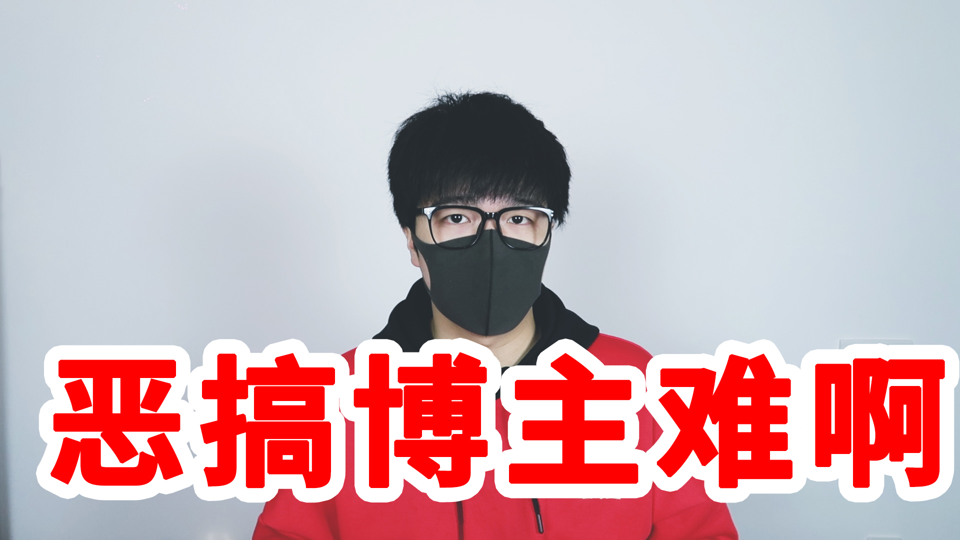 曾经单条视频3000万播放的我,现在放弃了